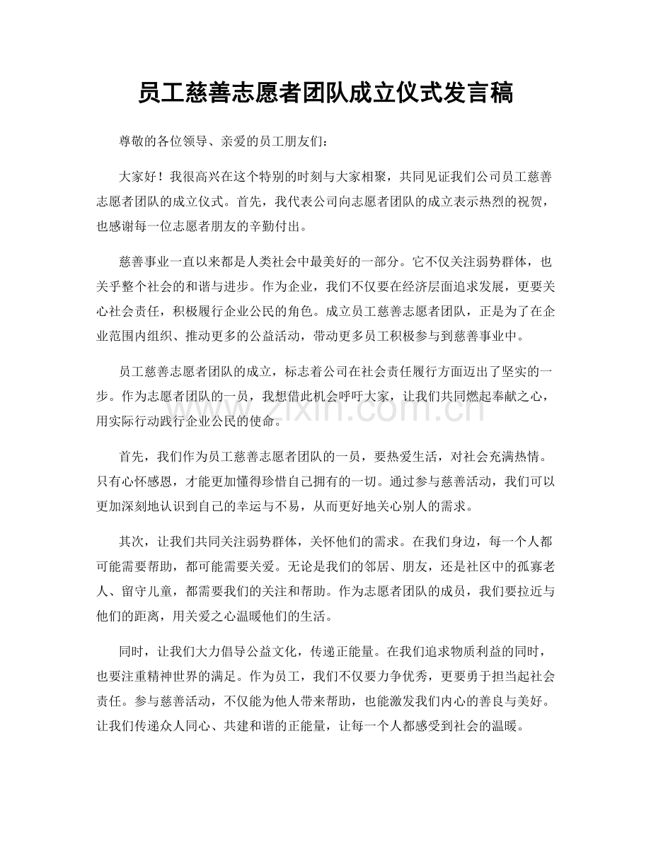 员工慈善志愿者团队成立仪式发言稿.docx_第1页