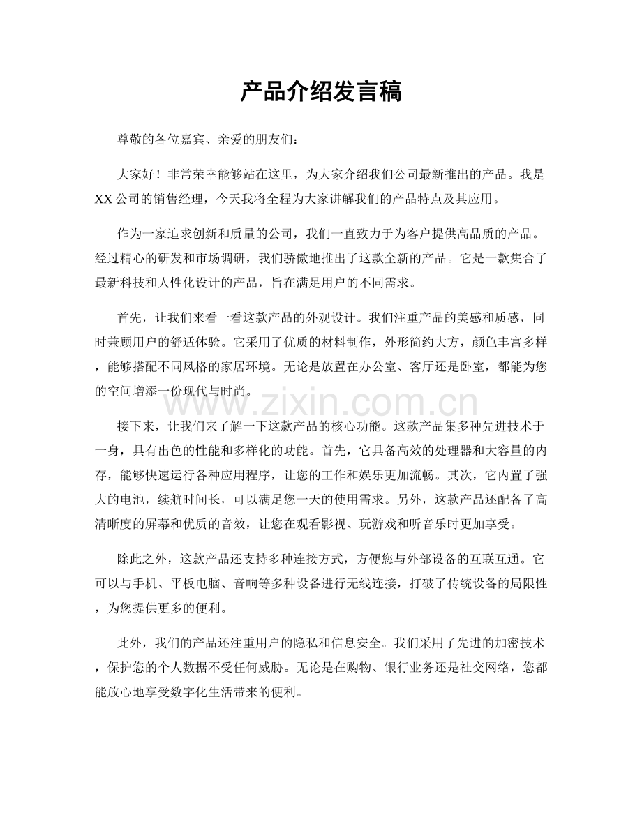 产品介绍发言稿.docx_第1页