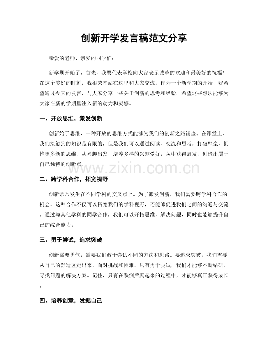 创新开学发言稿范文分享.docx_第1页