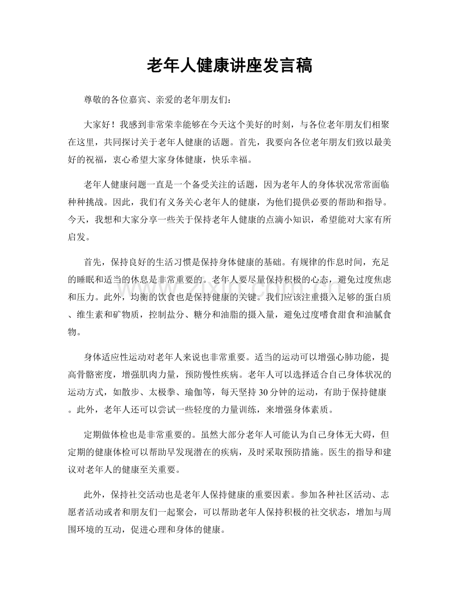 老年人健康讲座发言稿.docx_第1页