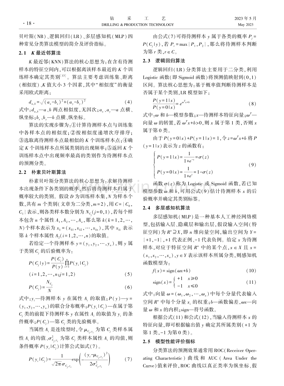 基于机械比能的钻速预测模型优选.pdf_第3页