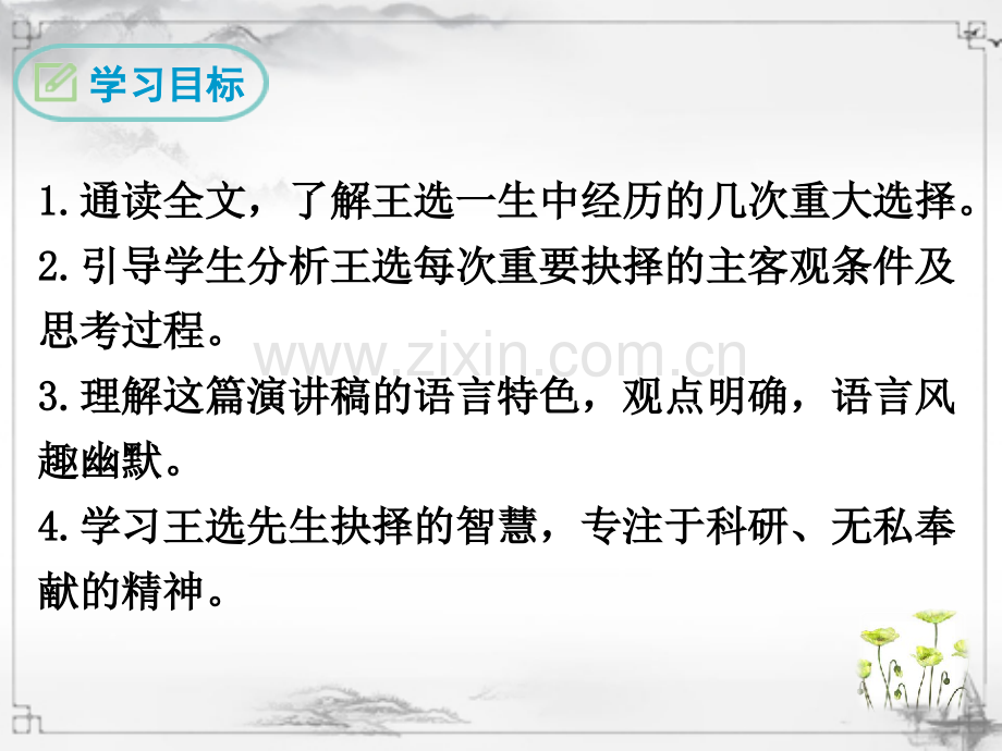 部编人教版八年级语文下册《我一生中的重要抉择》教学课件.ppt_第2页