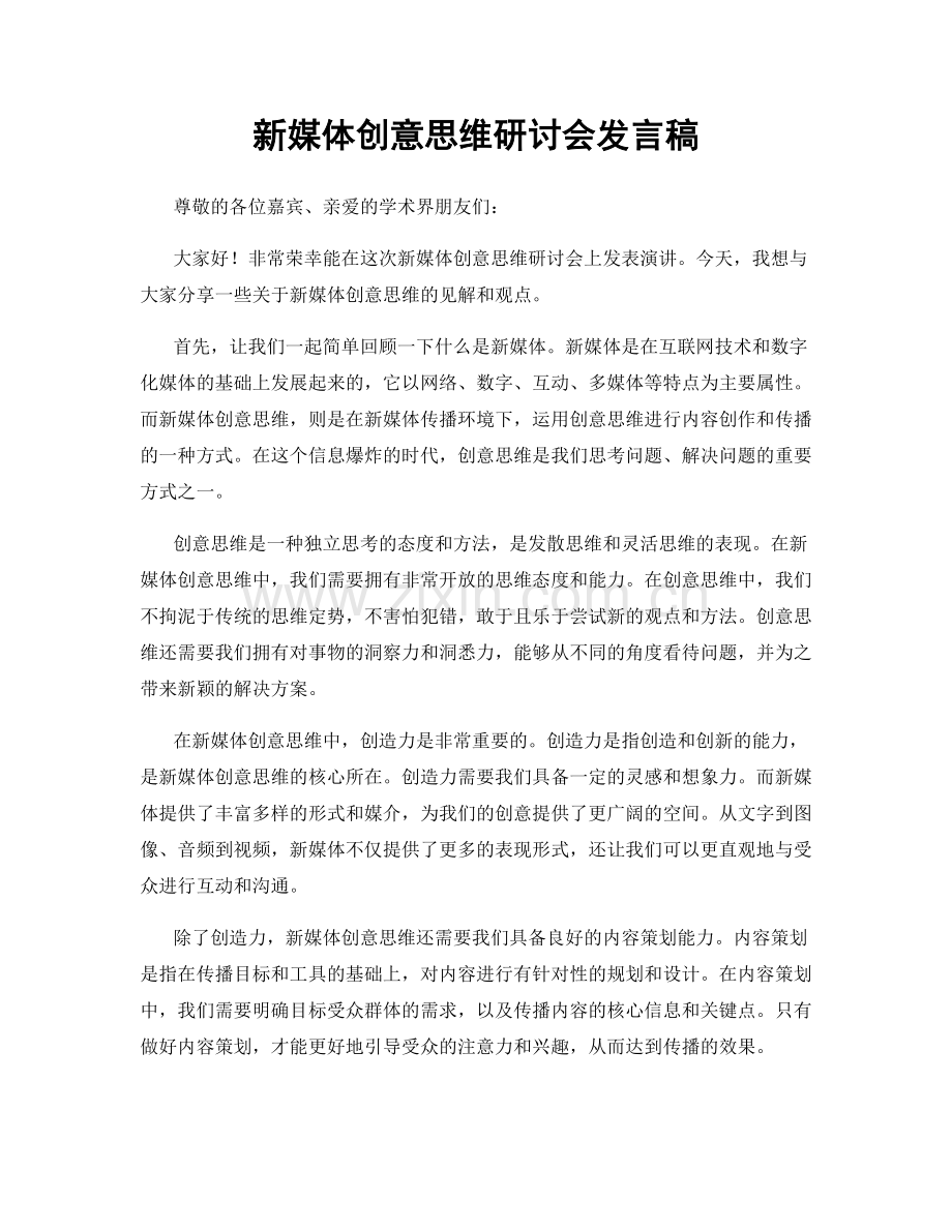 新媒体创意思维研讨会发言稿.docx_第1页