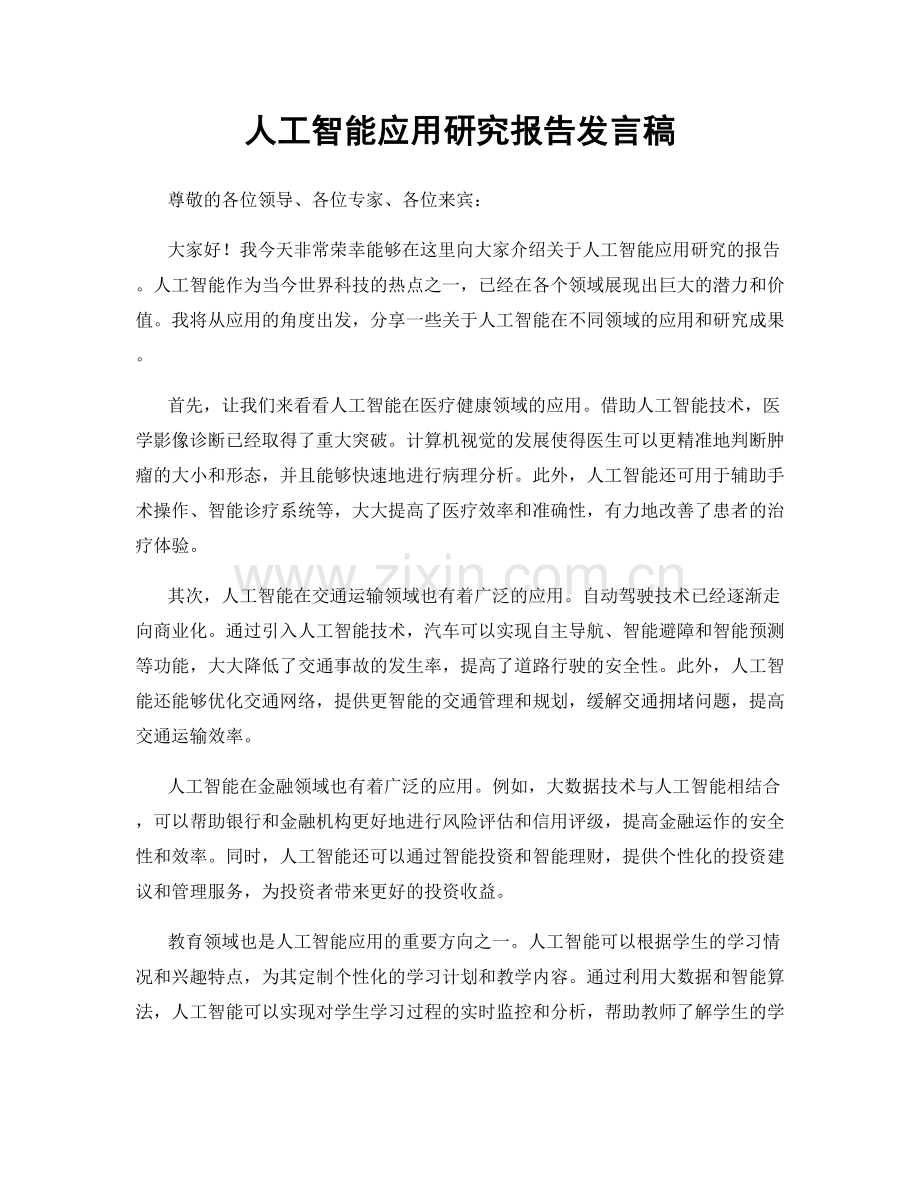 人工智能应用研究报告发言稿.docx_第1页