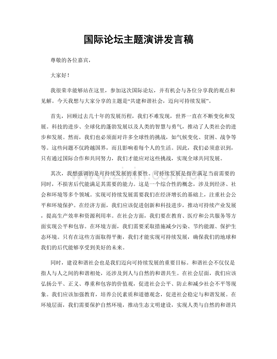 国际论坛主题演讲发言稿.docx_第1页