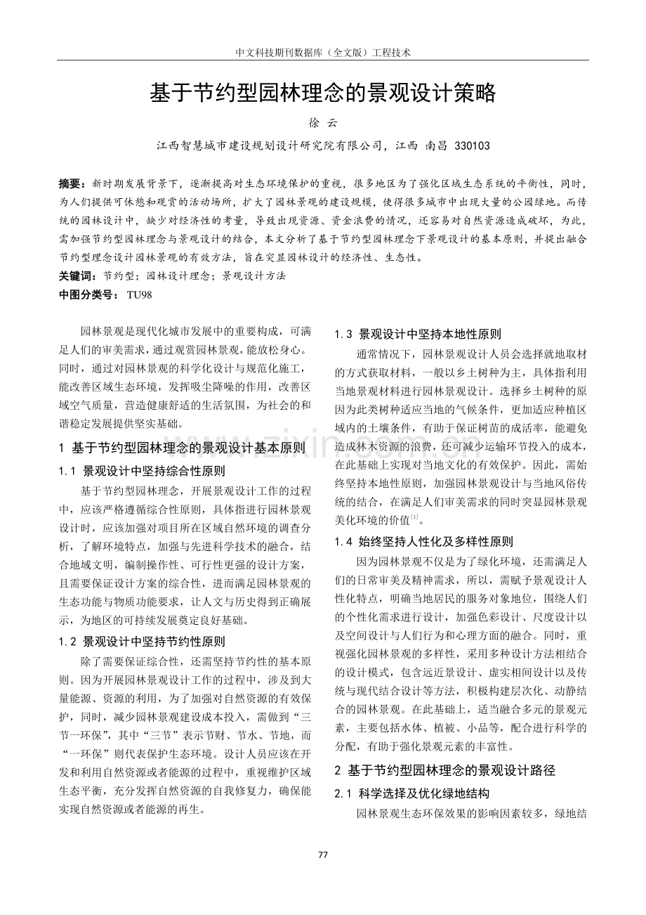 基于节约型园林理念的景观设计策略.pdf_第1页