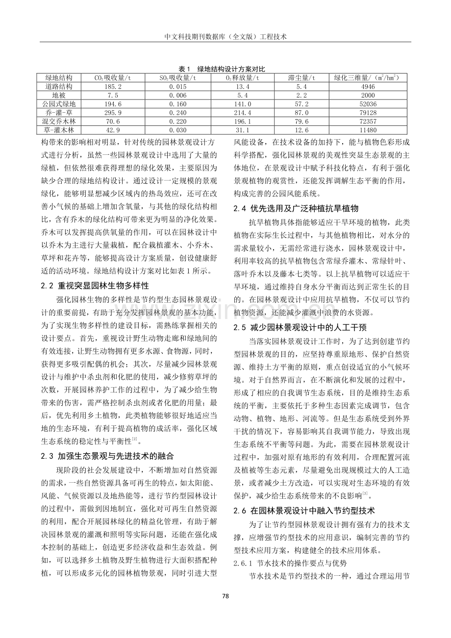 基于节约型园林理念的景观设计策略.pdf_第2页