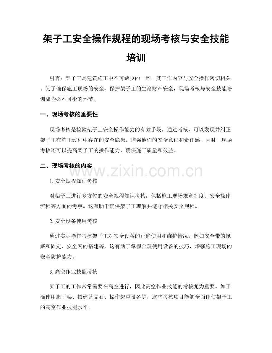 架子工安全操作规程的现场考核与安全技能培训.docx_第1页