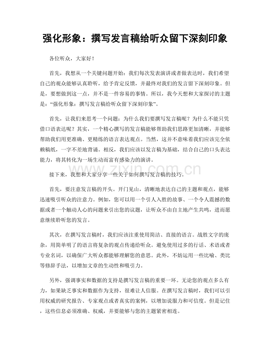 强化形象：撰写发言稿给听众留下深刻印象.docx_第1页