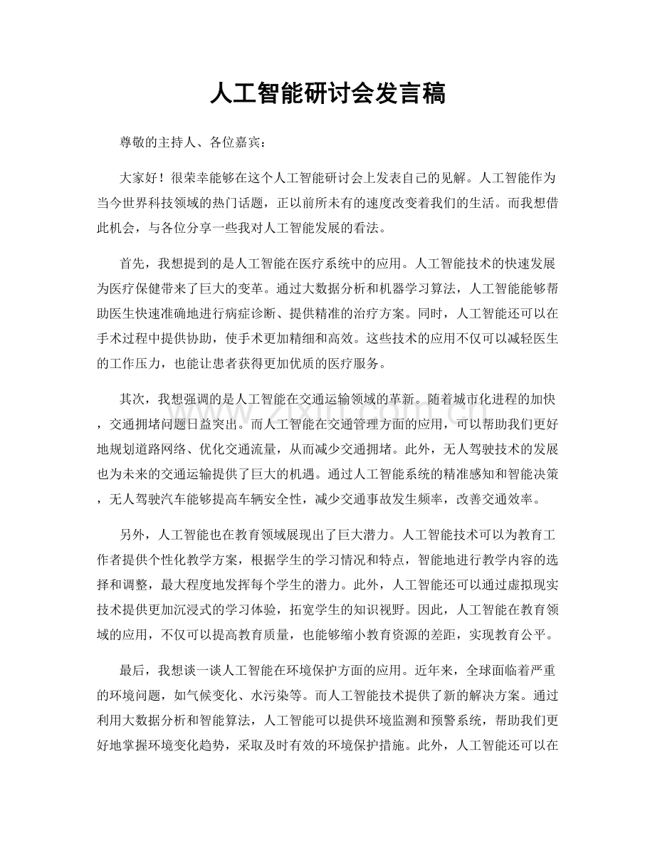 人工智能研讨会发言稿.docx_第1页