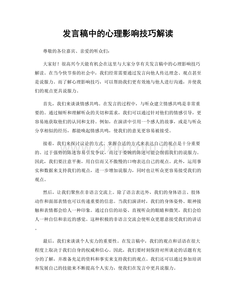 发言稿中的心理影响技巧解读.docx_第1页