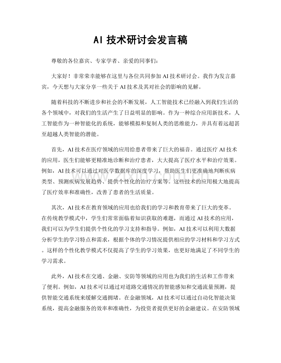 AI技术研讨会发言稿.docx_第1页