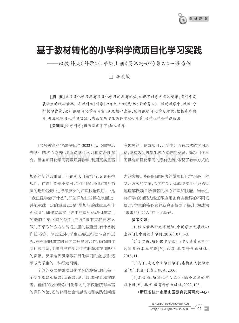 基于教材转化的小学科学微项目化学习实践——以教科版《科学》六年级上册《灵活巧妙的剪刀》一课为例.pdf_第1页