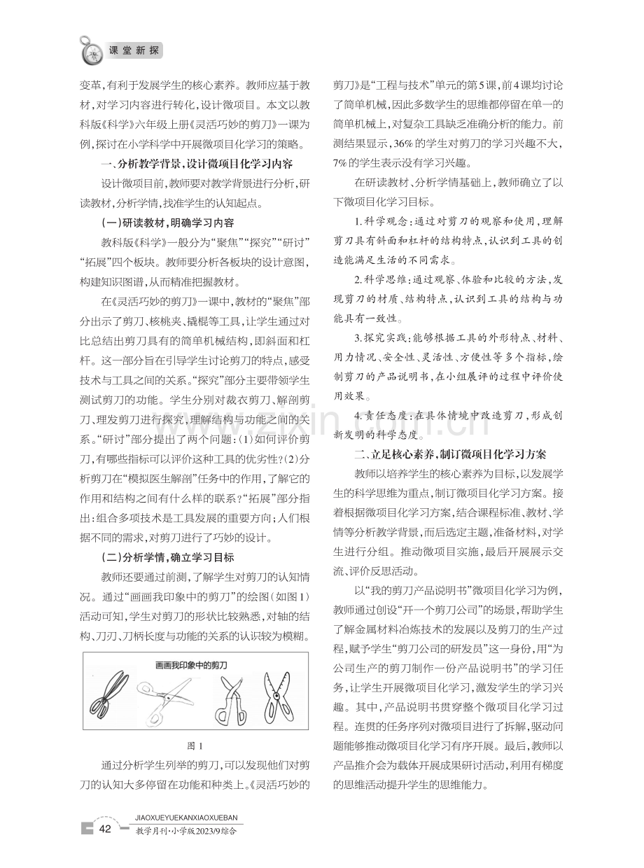 基于教材转化的小学科学微项目化学习实践——以教科版《科学》六年级上册《灵活巧妙的剪刀》一课为例.pdf_第2页