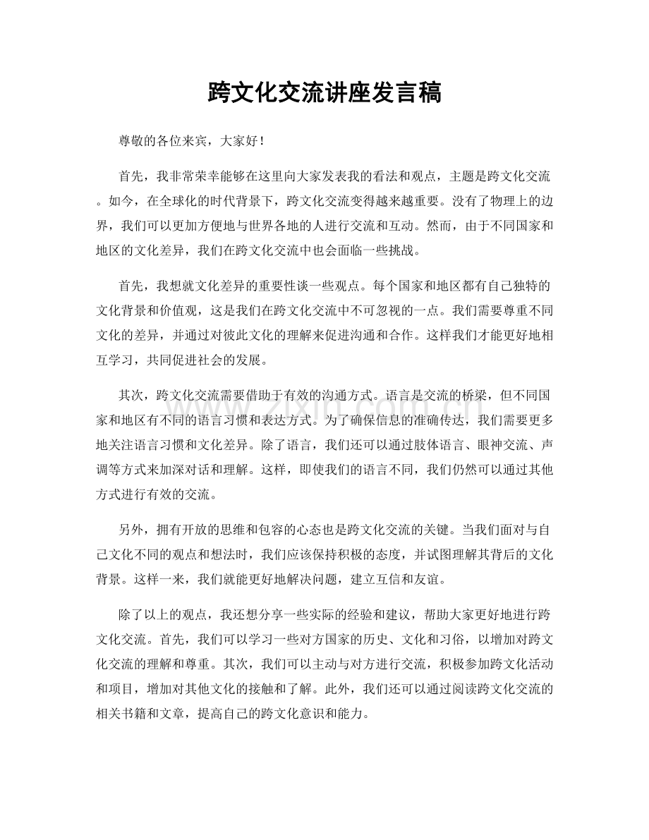 跨文化交流讲座发言稿.docx_第1页