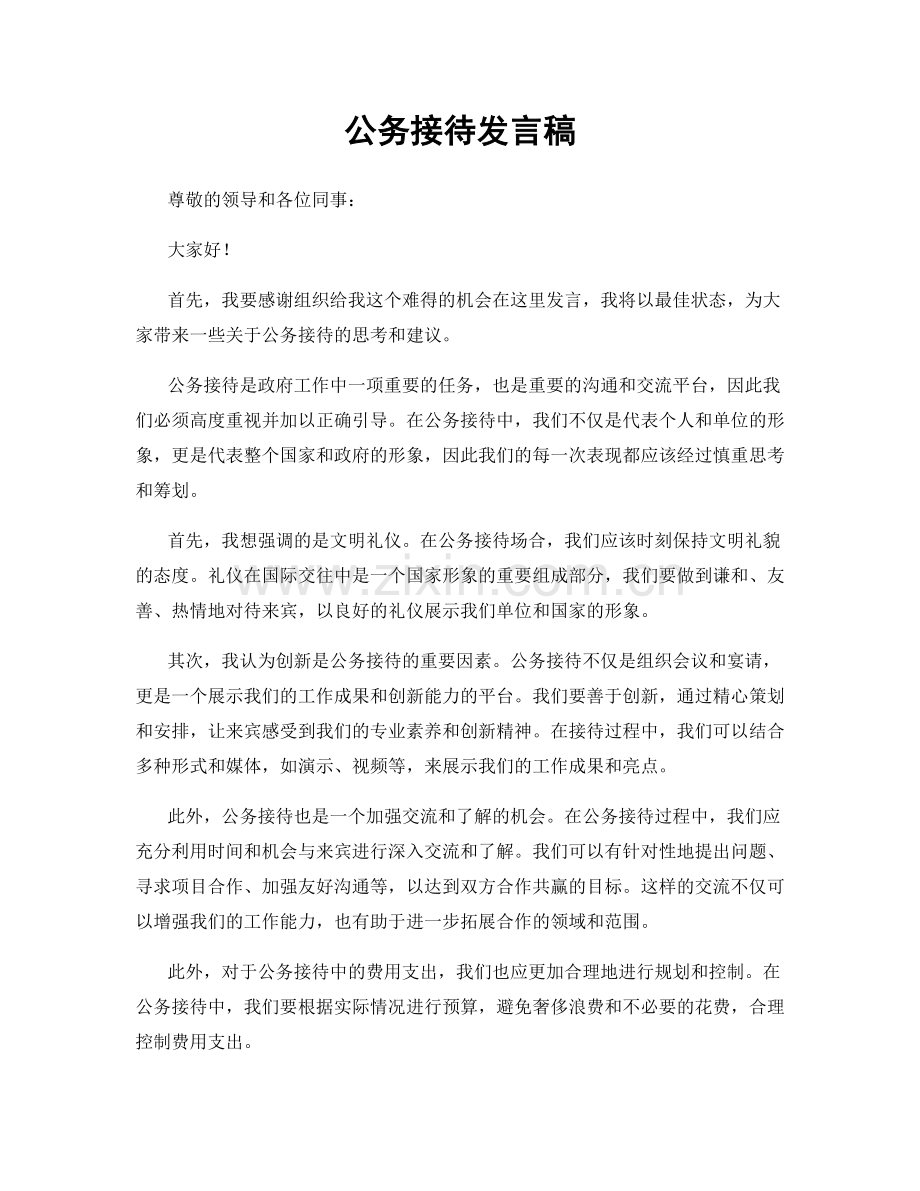 公务接待发言稿.docx_第1页