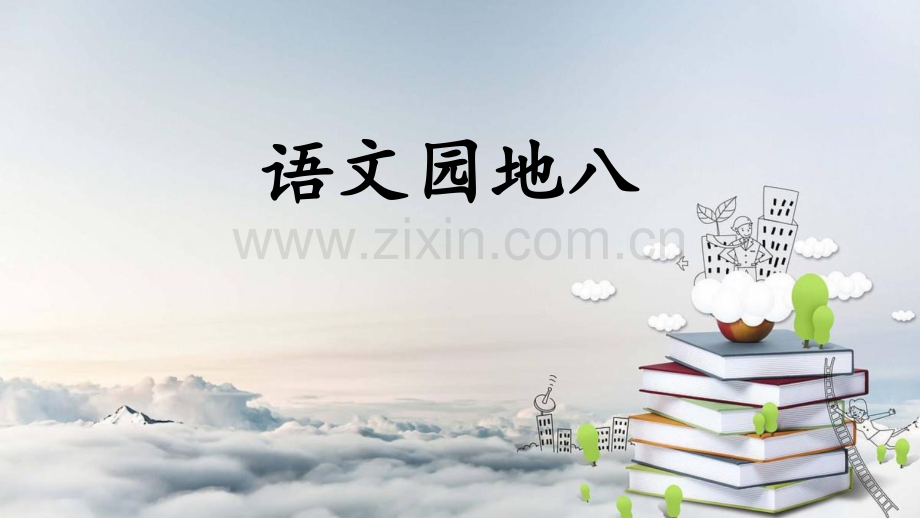 2020年部编人教版二年级语文下册《语文园地八》课件.pptx_第1页