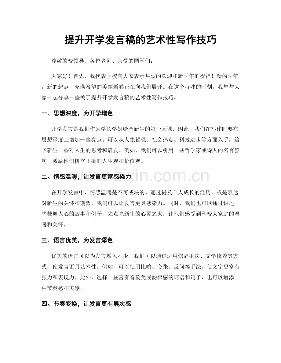 提升开学发言稿的艺术性写作技巧.docx_第1页