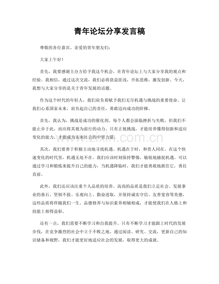 青年论坛分享发言稿.docx_第1页