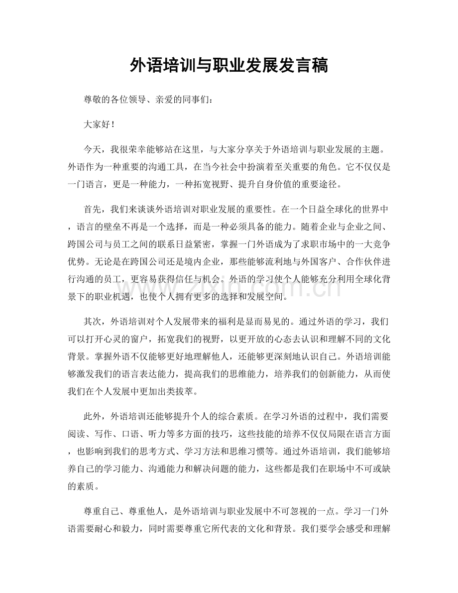 外语培训与职业发展发言稿.docx_第1页