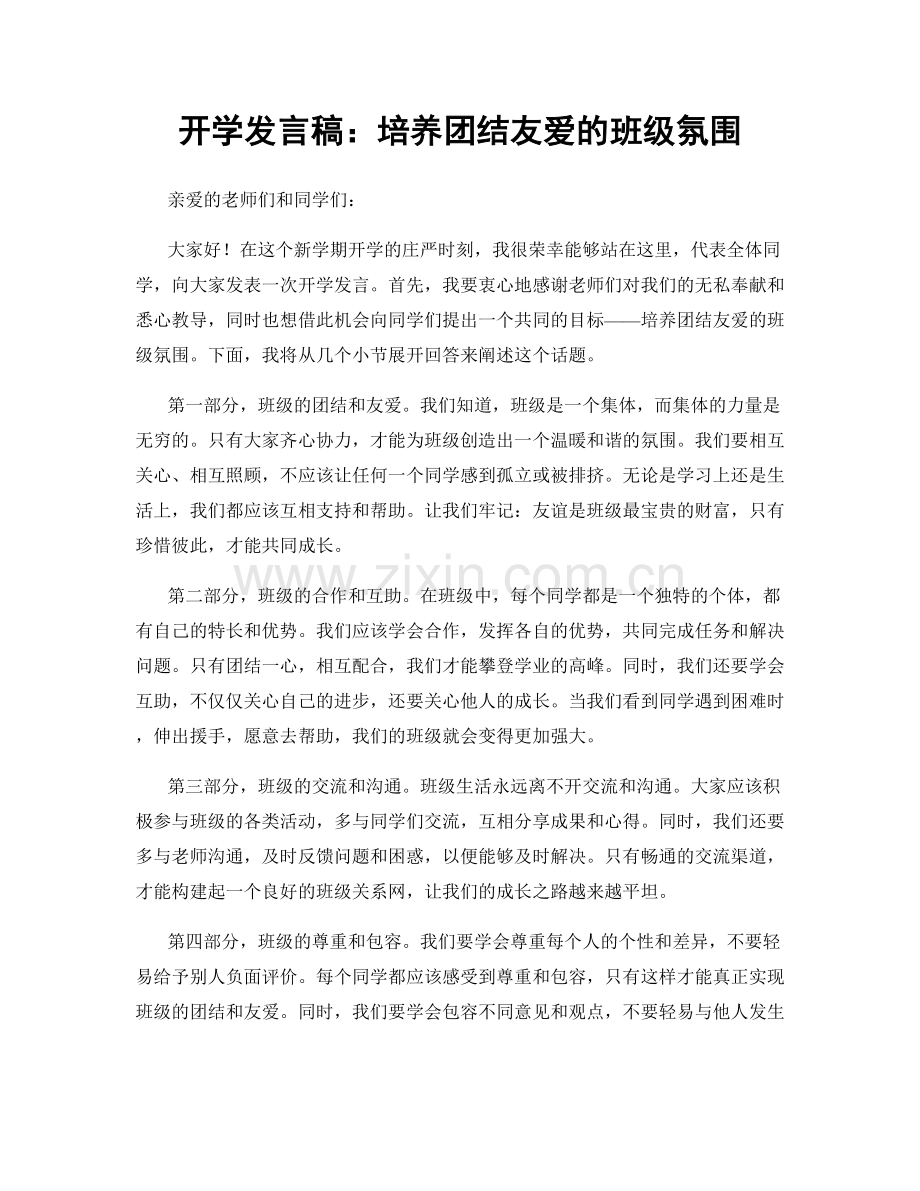 开学发言稿：培养团结友爱的班级氛围.docx_第1页