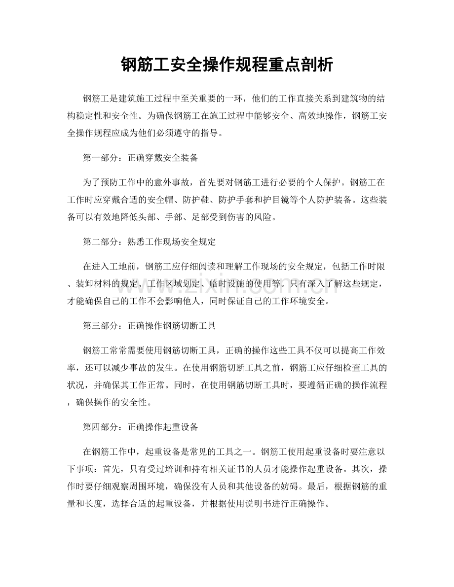 钢筋工安全操作规程重点剖析.docx_第1页