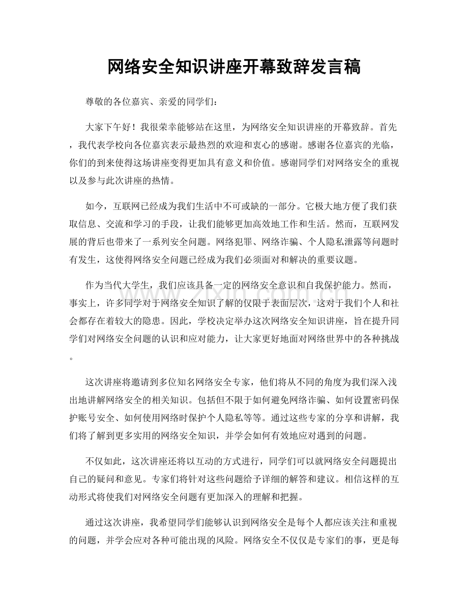 网络安全知识讲座开幕致辞发言稿.docx_第1页