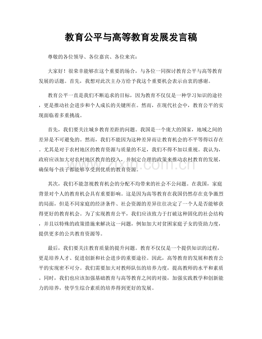 教育公平与高等教育发展发言稿.docx_第1页