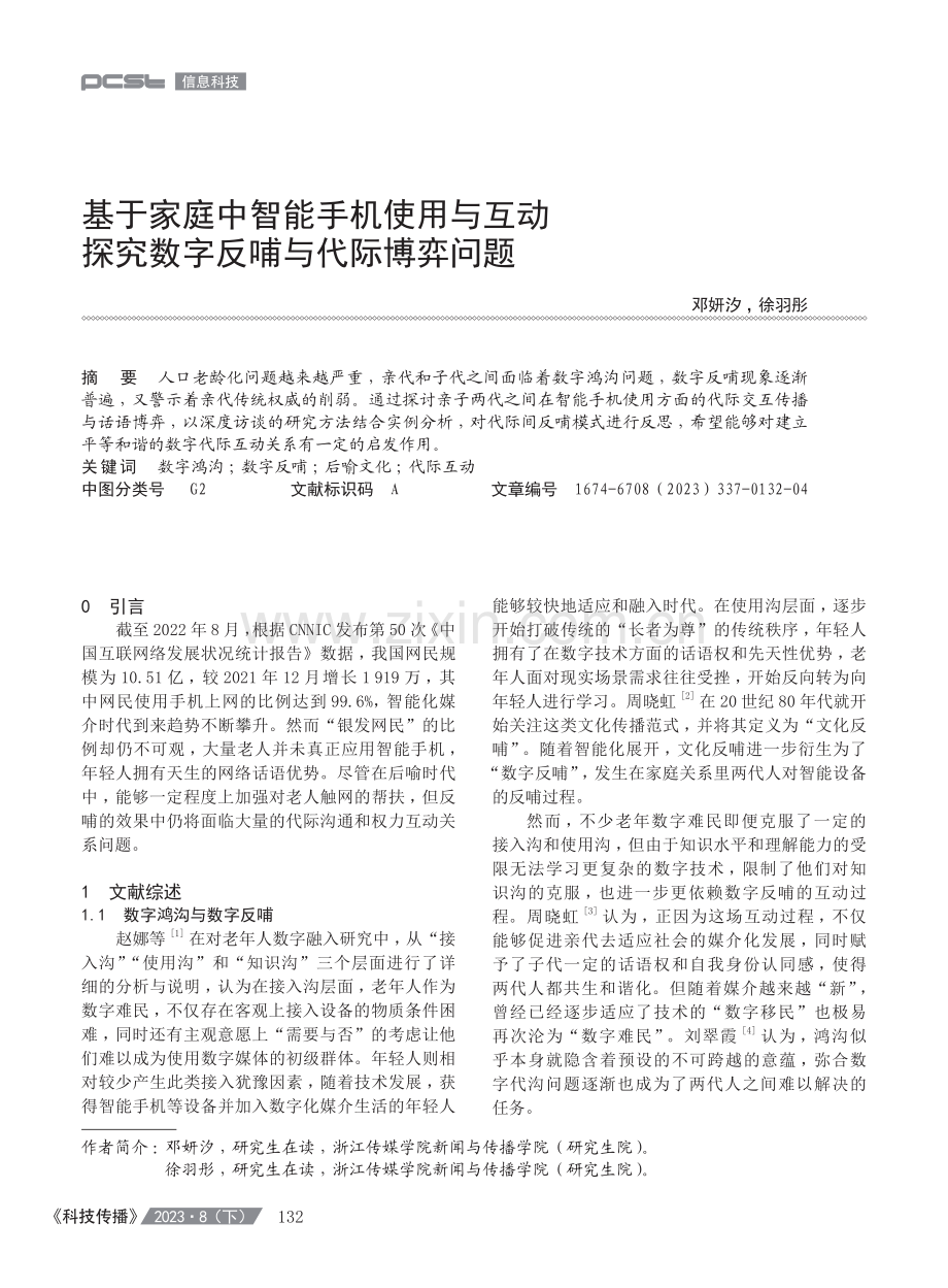 基于家庭中智能手机使用与互动探究数字反哺与代际博弈问题.pdf_第1页