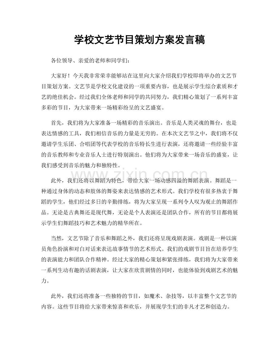 学校文艺节目策划方案发言稿.docx_第1页