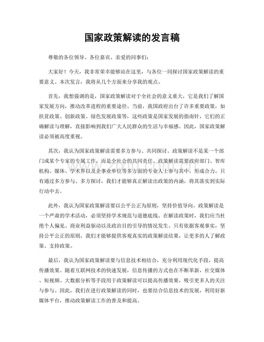 国家政策解读的发言稿.docx_第1页