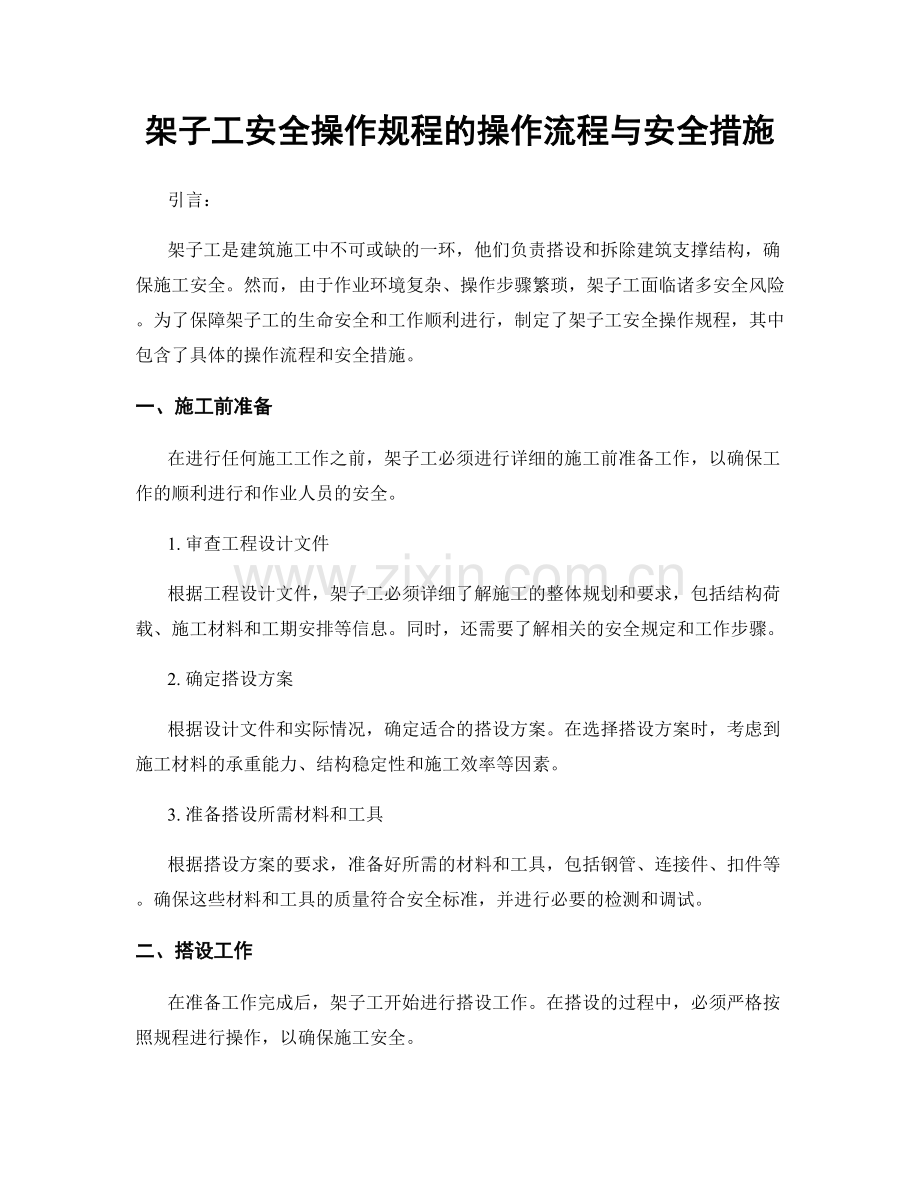 架子工安全操作规程的操作流程与安全措施.docx_第1页