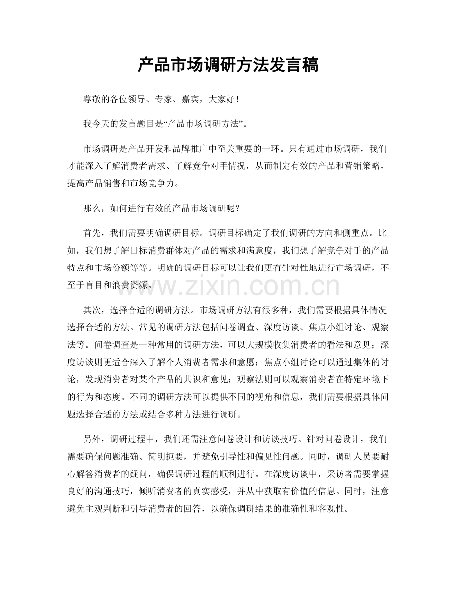 产品市场调研方法发言稿.docx_第1页