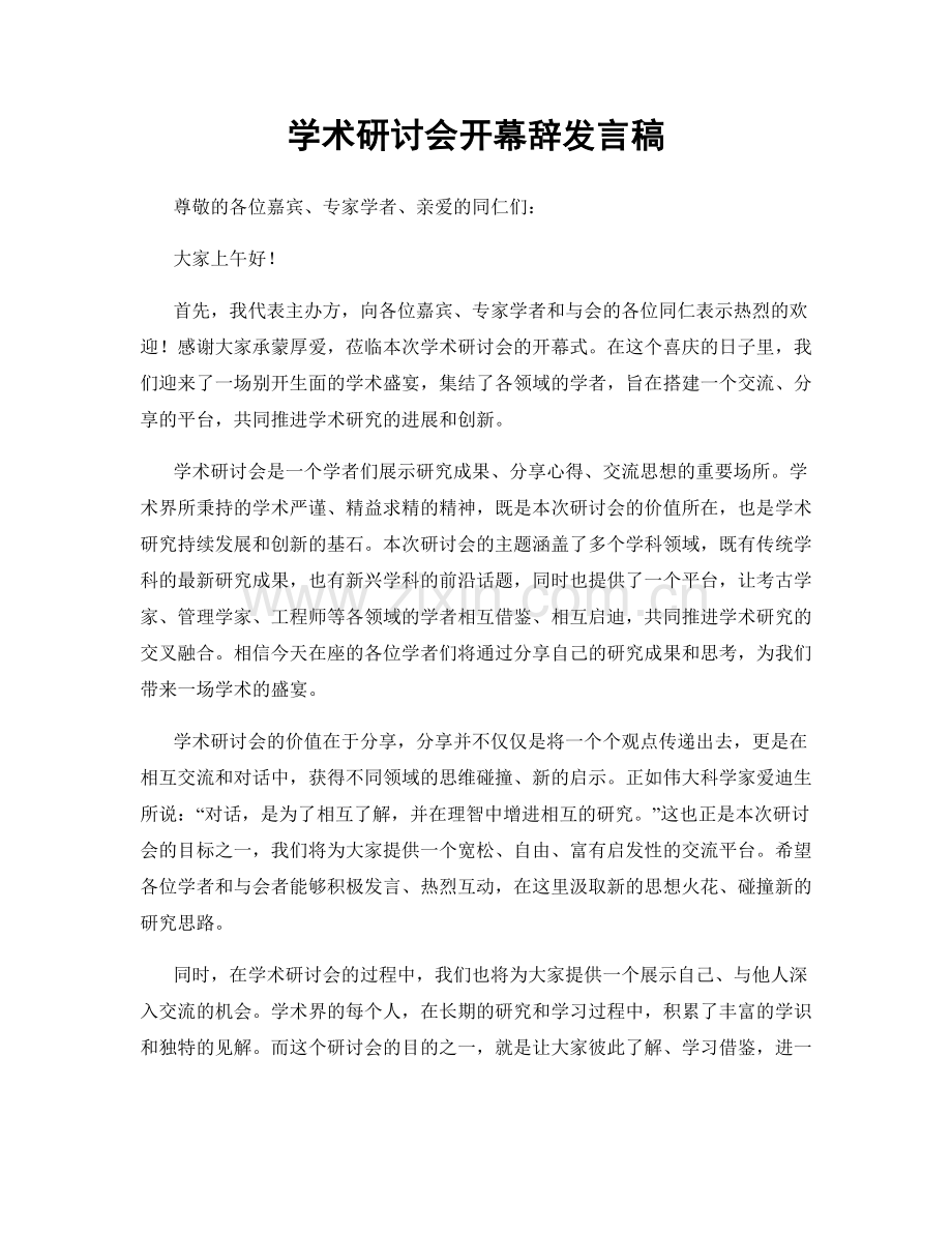 学术研讨会开幕辞发言稿.docx_第1页