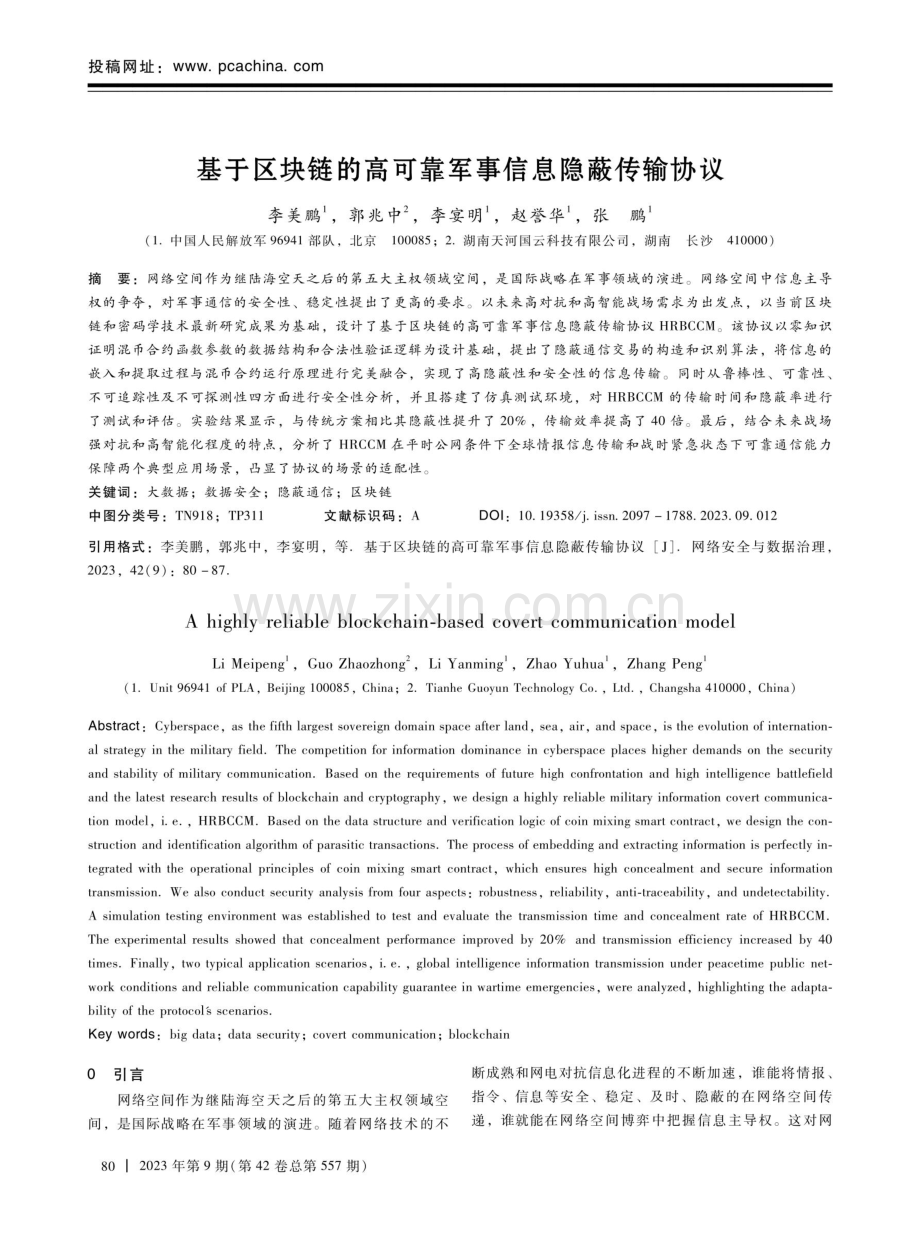 基于区块链的高可靠军事信息隐蔽传输协议.pdf_第1页