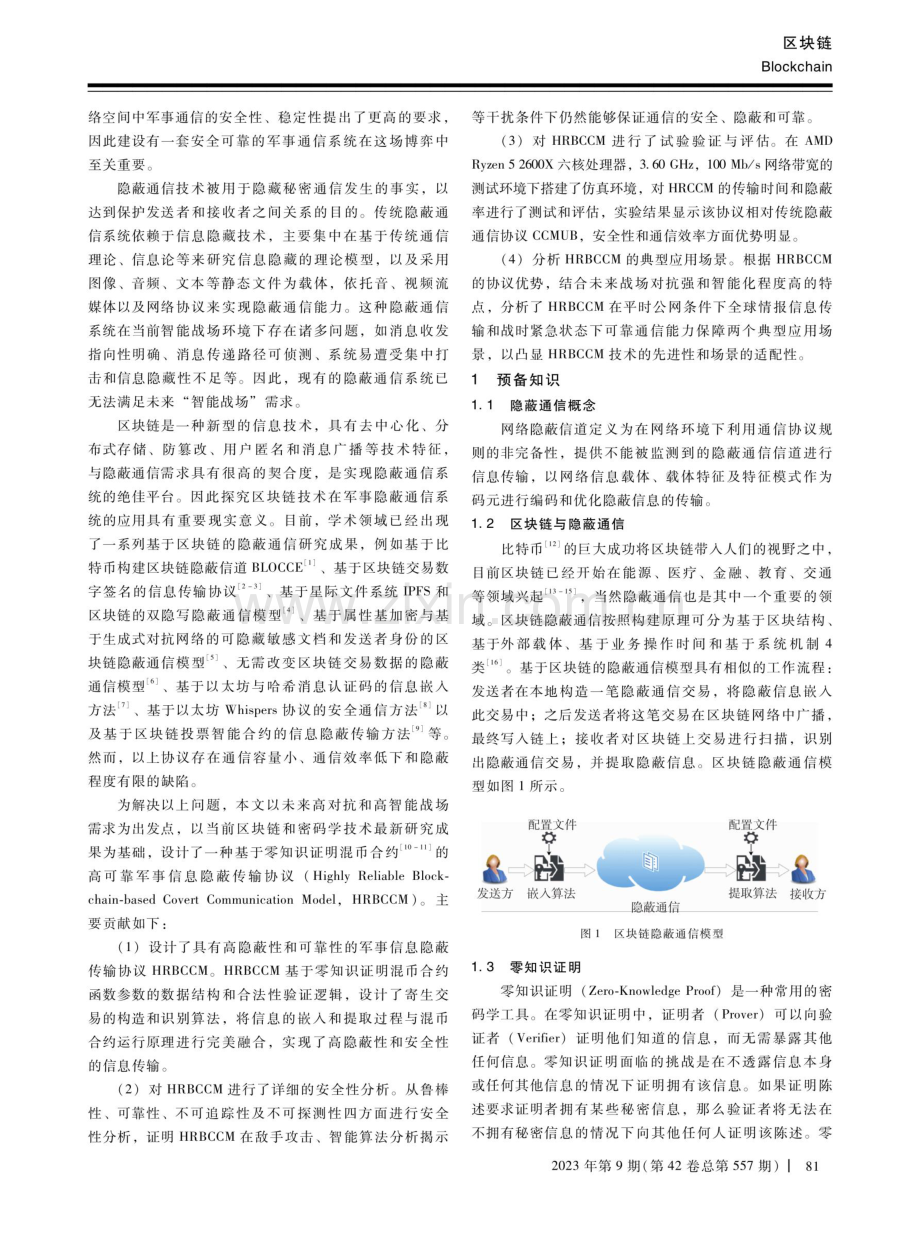 基于区块链的高可靠军事信息隐蔽传输协议.pdf_第2页