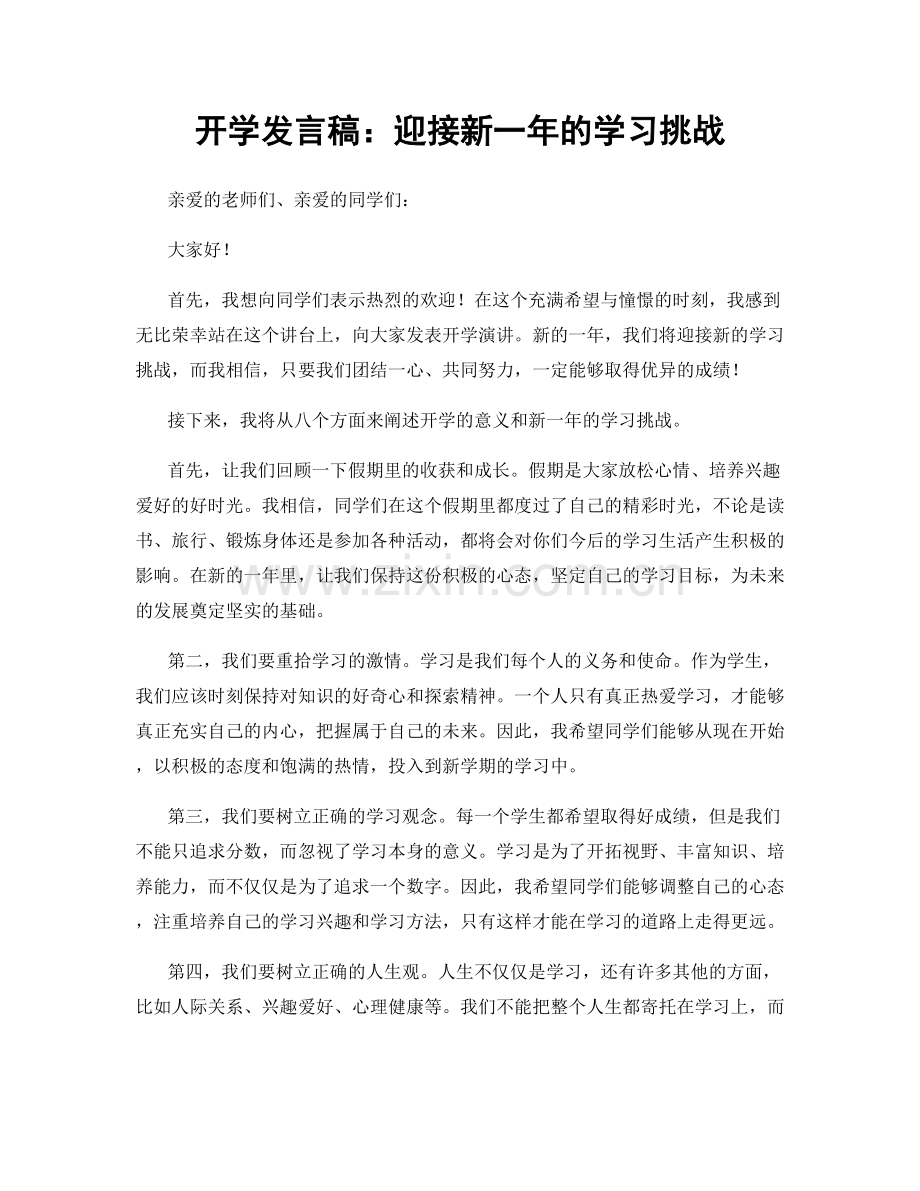 开学发言稿：迎接新一年的学习挑战.docx_第1页