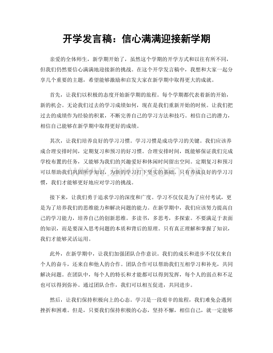 开学发言稿：信心满满迎接新学期.docx_第1页