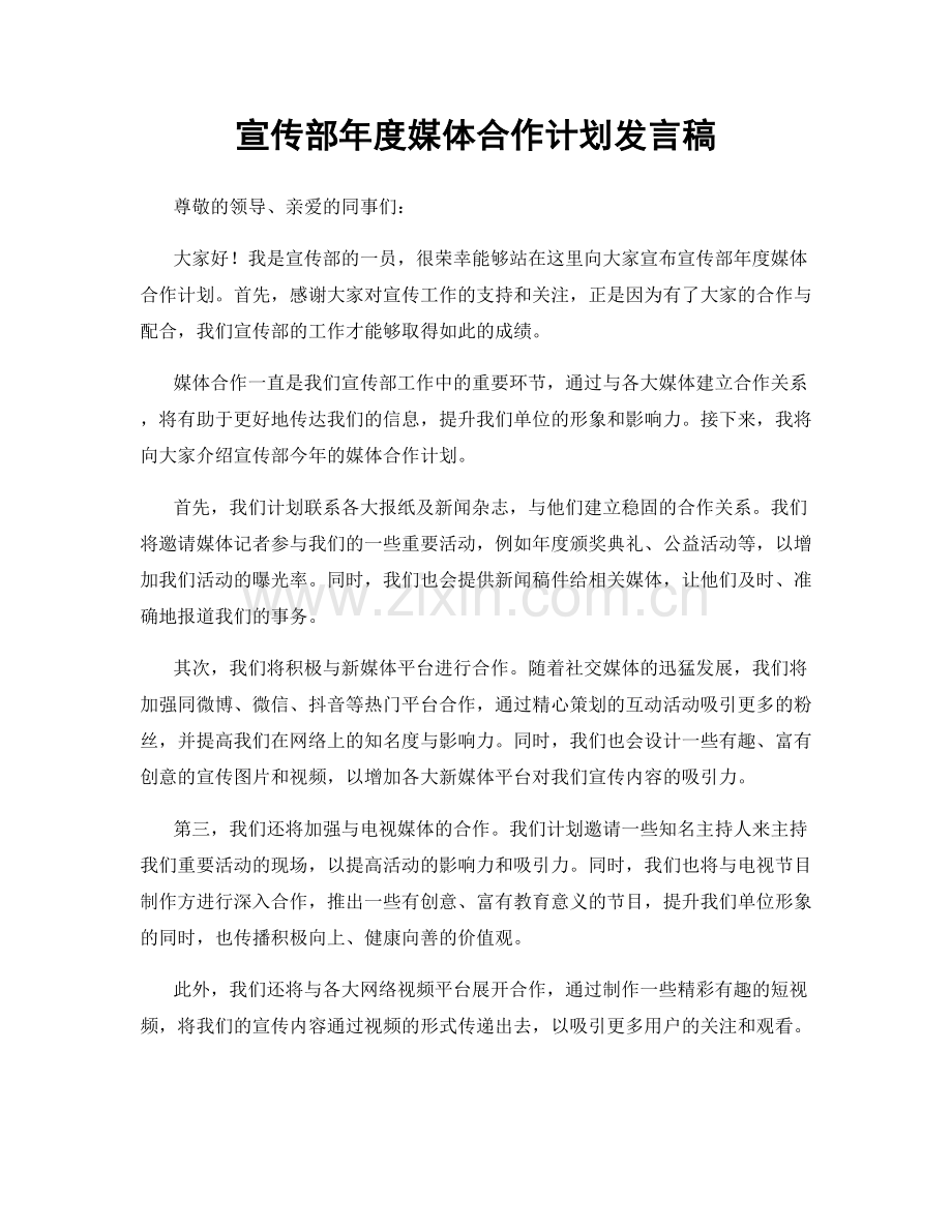 宣传部年度媒体合作计划发言稿.docx_第1页