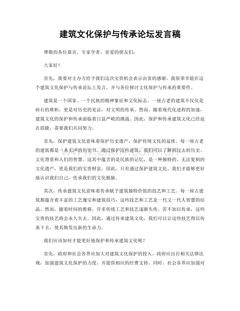 建筑文化保护与传承论坛发言稿.docx_第1页