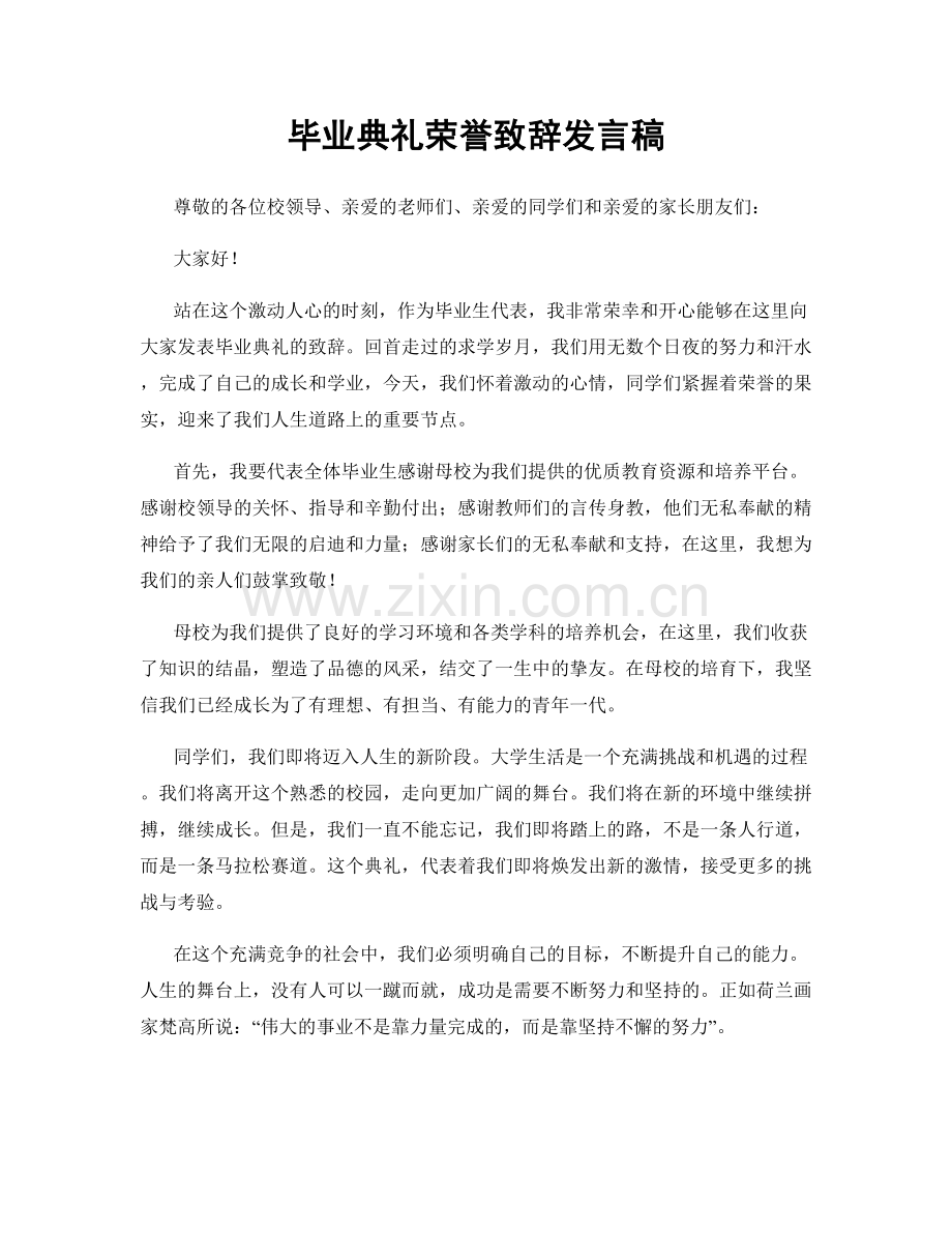 毕业典礼荣誉致辞发言稿.docx_第1页