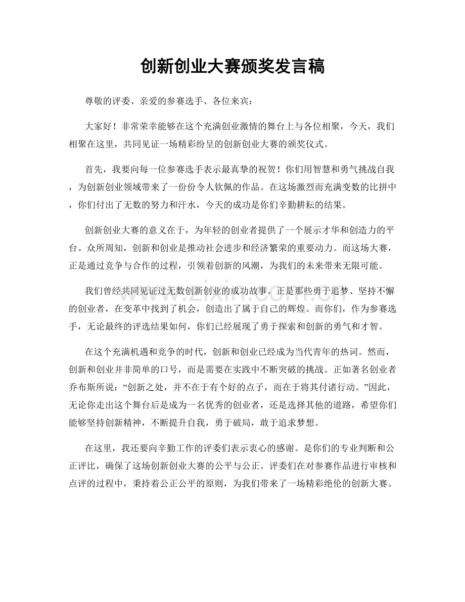 创新创业大赛颁奖发言稿.docx_第1页