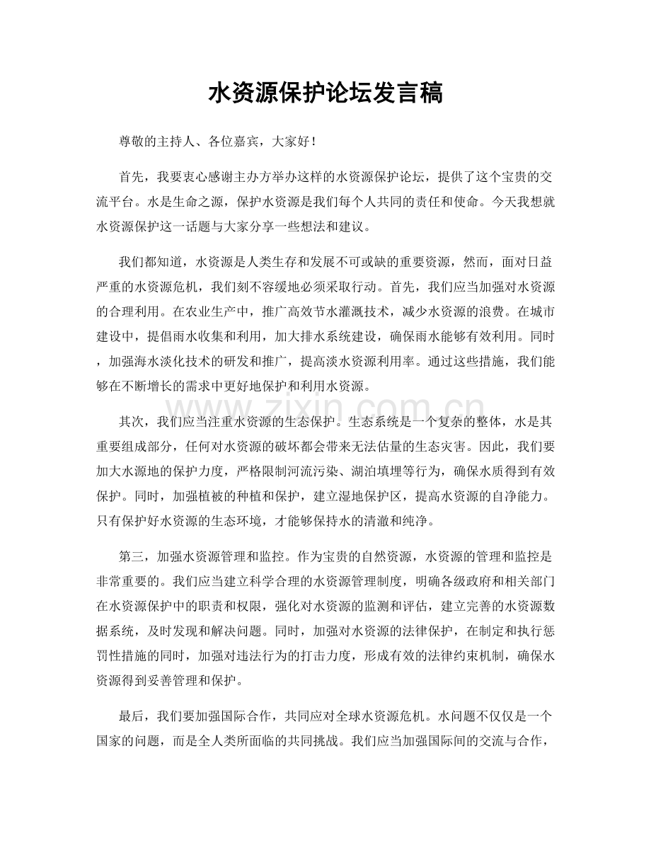 水资源保护论坛发言稿.docx_第1页