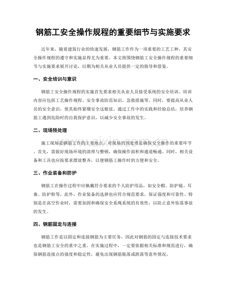 钢筋工安全操作规程的重要细节与实施要求.docx_第1页