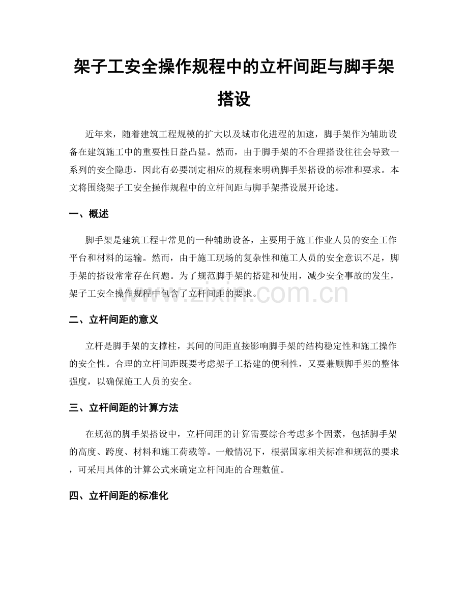 架子工安全操作规程中的立杆间距与脚手架搭设.docx_第1页