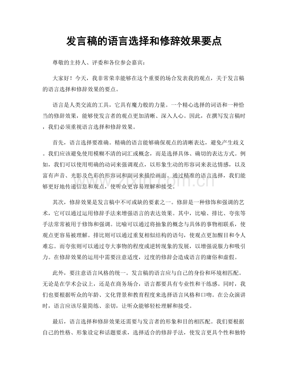 发言稿的语言选择和修辞效果要点.docx_第1页