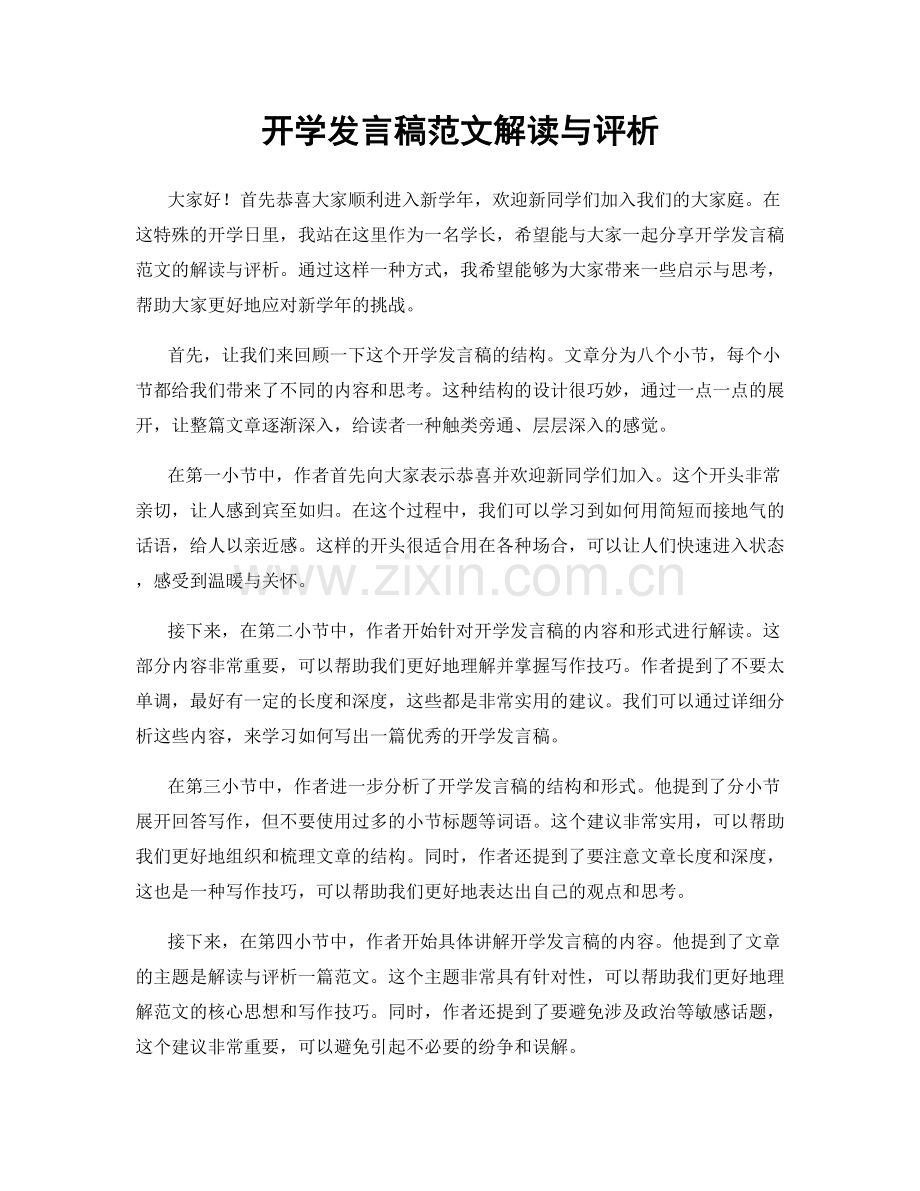 开学发言稿范文解读与评析.docx_第1页