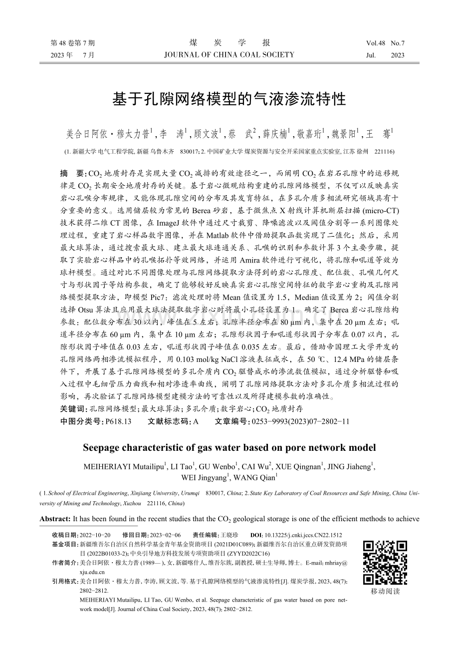 基于孔隙网络模型的气液渗流特性.pdf_第1页