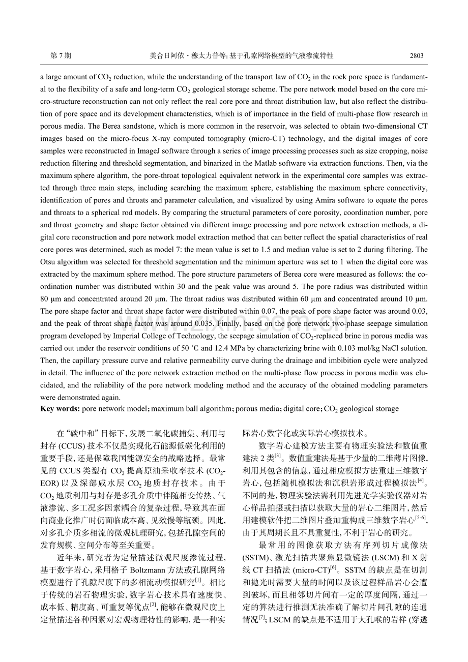 基于孔隙网络模型的气液渗流特性.pdf_第2页