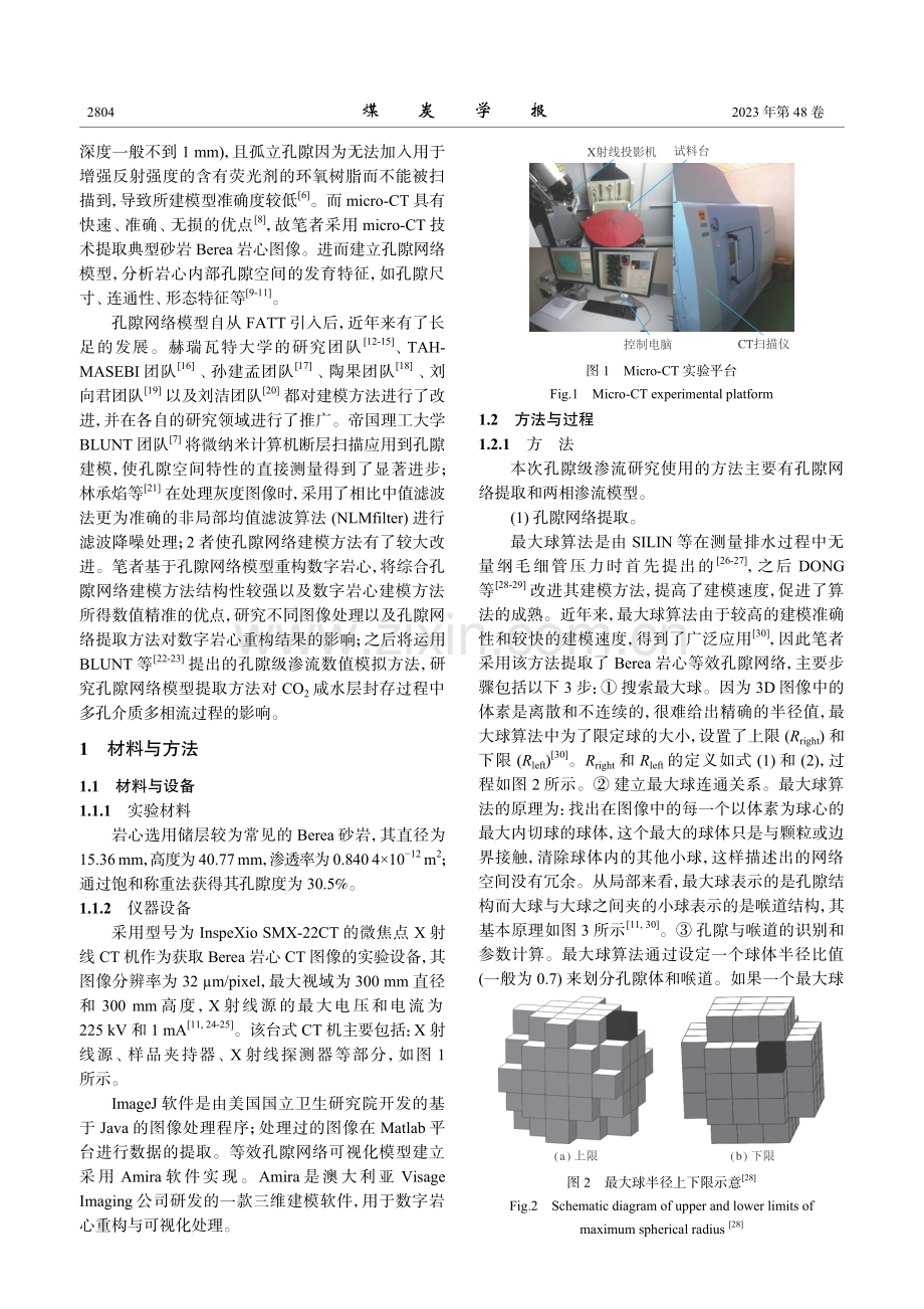 基于孔隙网络模型的气液渗流特性.pdf_第3页